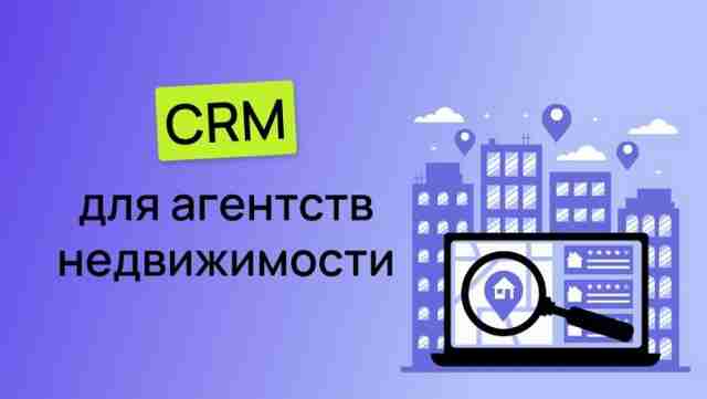 CRM для недвижимости CRM для недвижимости